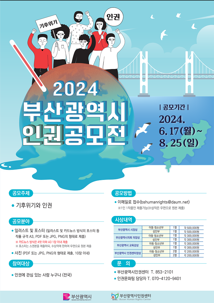 2024 부산광역시 인권공모전 포스터(용량편집)